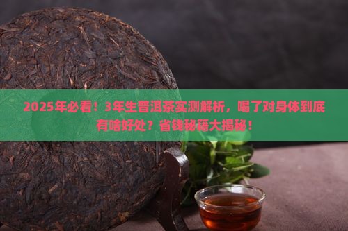 3年生普洱茶的功效与作用 3年生普洱茶的功效与作用