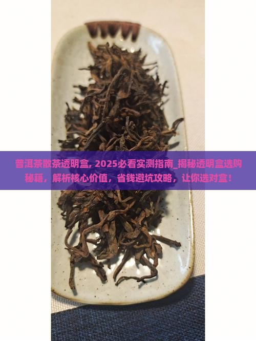 普洱茶散茶透明盒