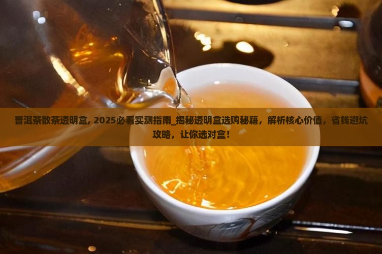 普洱茶散茶透明盒
