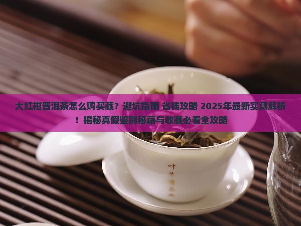 大红柑普洱茶怎么购买藏