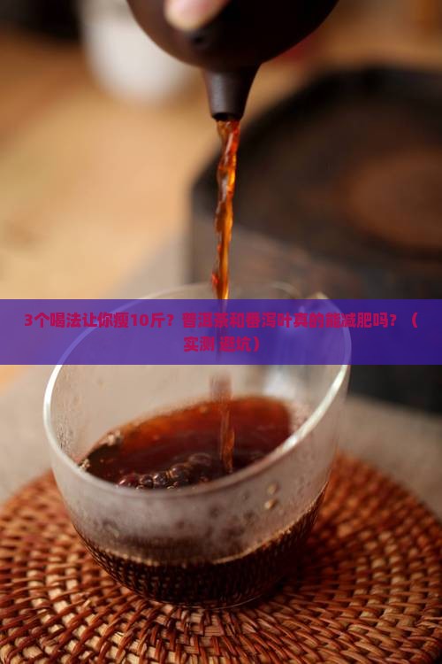 普洱茶和番泻叶能减肥吗