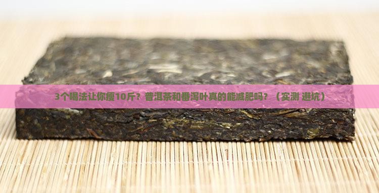 普洱茶和番泻叶能减肥吗