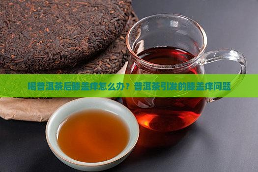 喝普洱茶后膝盖痒怎么办
