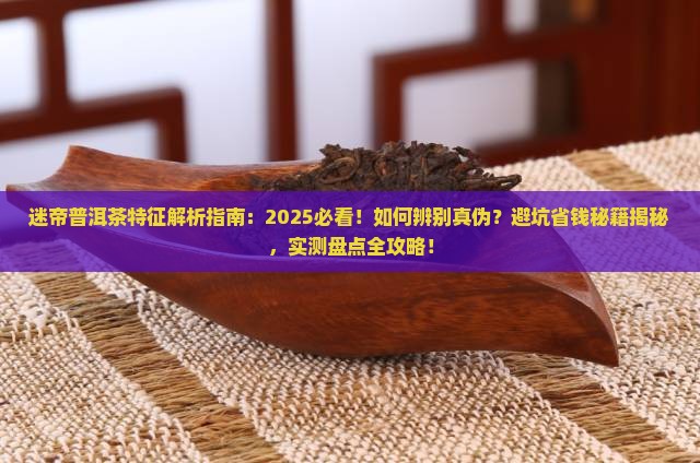 迷帝普洱茶特征