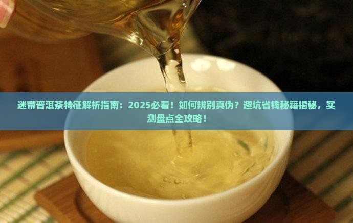 迷帝普洱茶特征