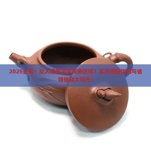 女人和普洱茶好吗