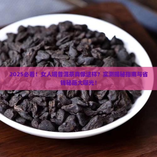 女人和普洱茶好吗