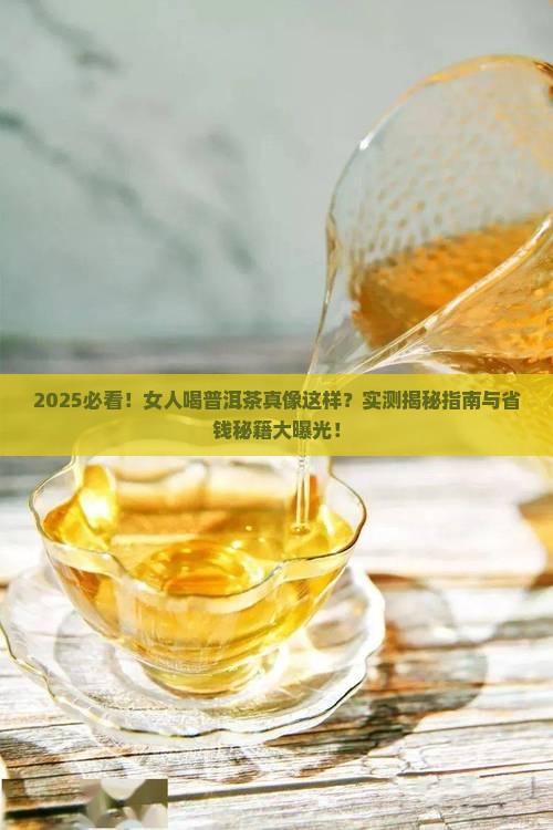 女人和普洱茶好吗