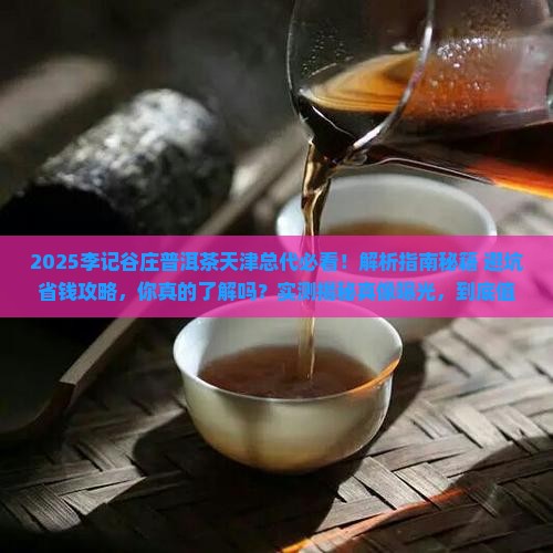 李记谷庄普洱茶天津总代