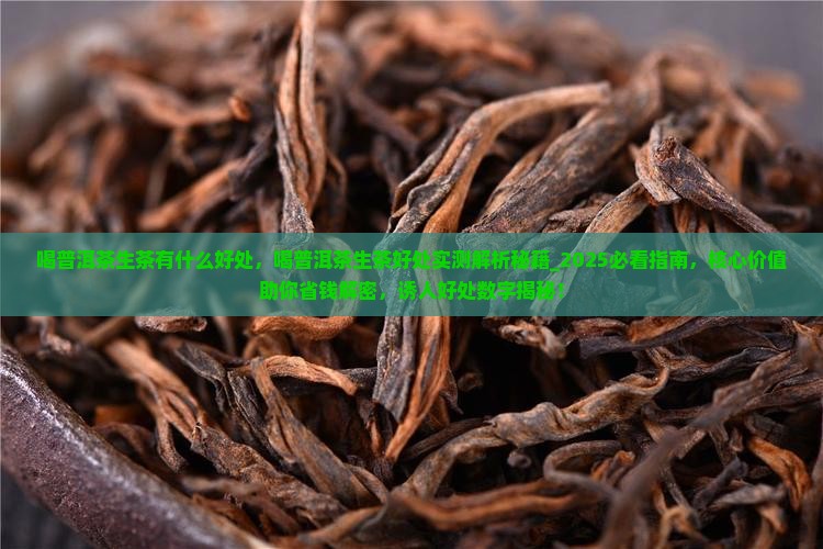 喝普洱茶生茶有什么好处