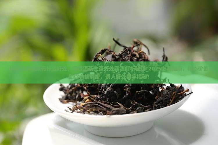 喝普洱茶生茶有什么好处