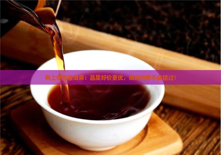 网上便宜普洱茶