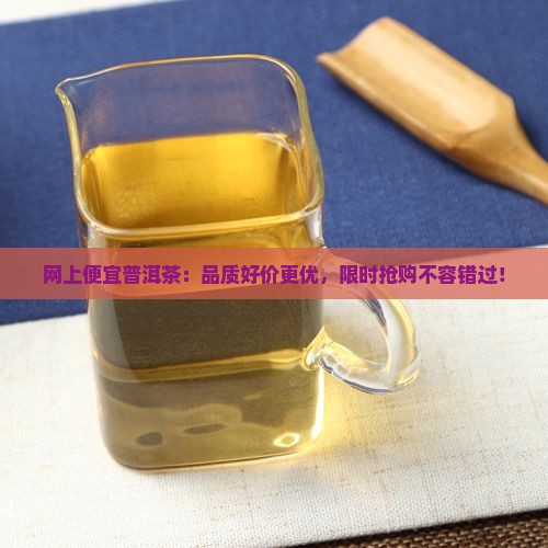 网上便宜普洱茶