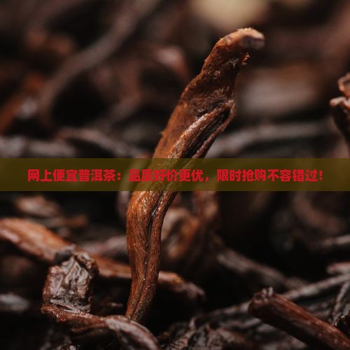 网上便宜普洱茶