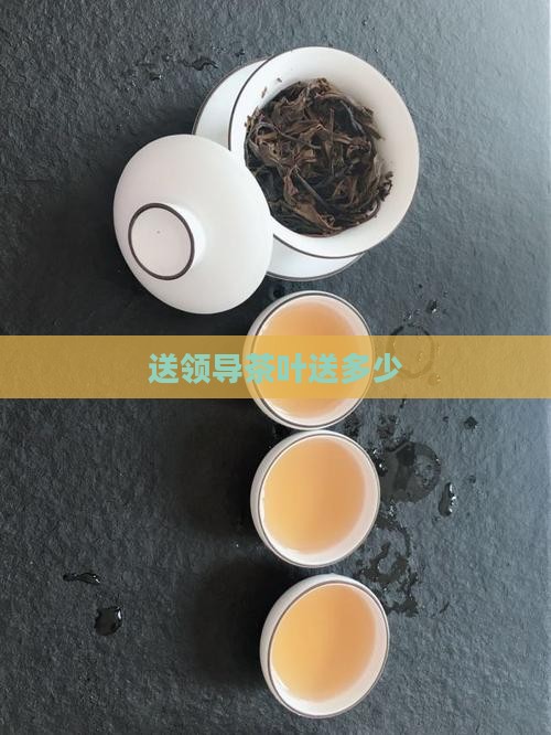 送领导茶叶送多少