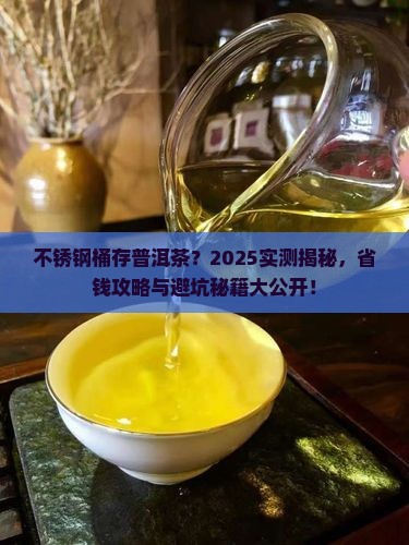 不锈钢桶能放普洱茶吗
