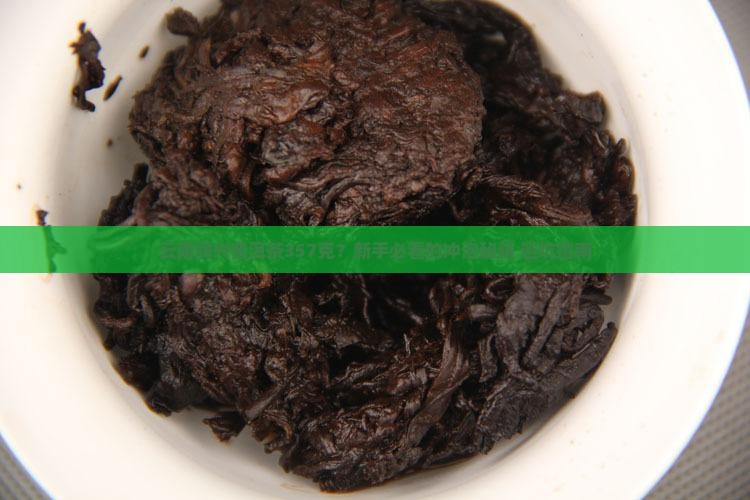 云南润兴普洱茶357克