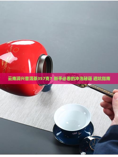 云南润兴普洱茶357克