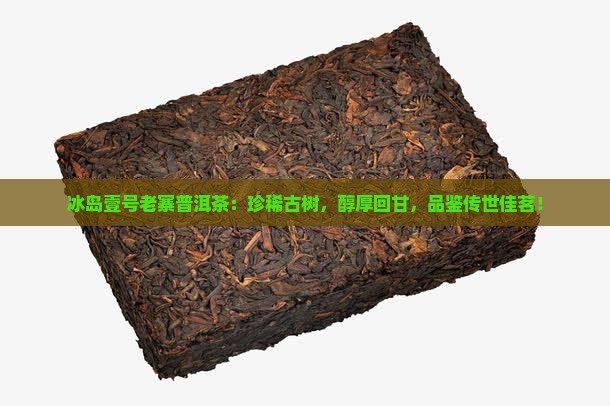 冰岛壹号老寨普洱茶