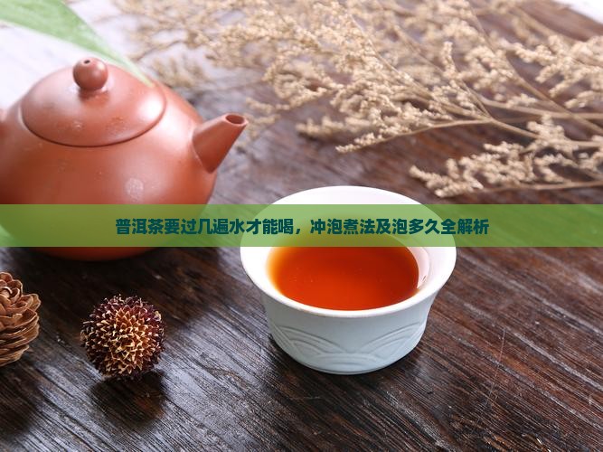 普洱茶要过几遍水