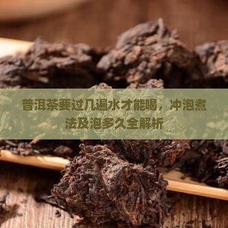 普洱茶要过几遍水