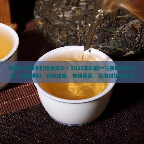 私藏一号茶叶价格是多少