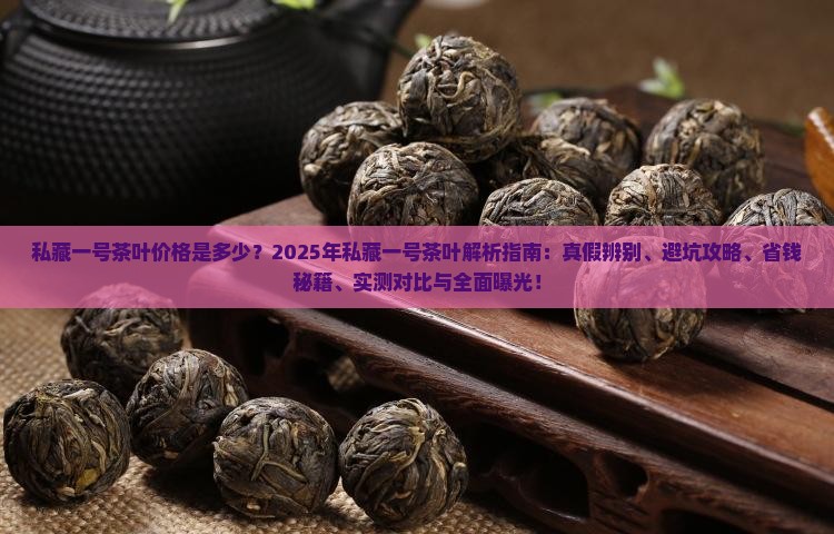 私藏一号茶叶价格是多少