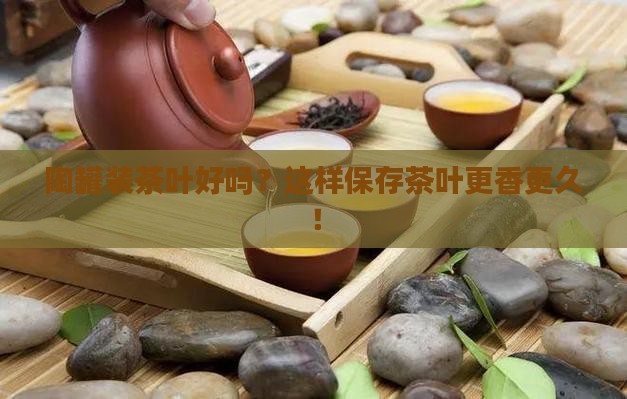 陶罐装茶叶好吗