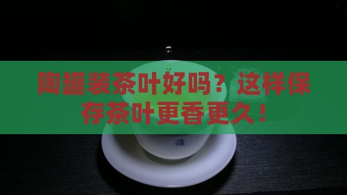 陶罐装茶叶好吗