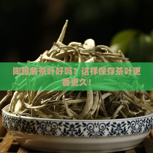 陶罐装茶叶好吗