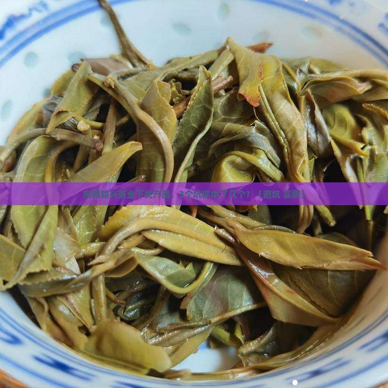 东莞铭兴茶业下关产品