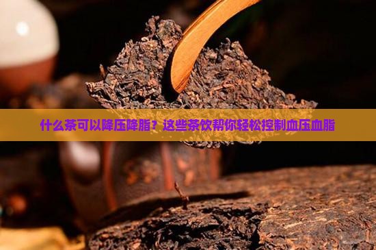 什么茶可以降压降脂