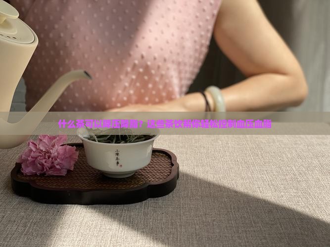 什么茶可以降压降脂