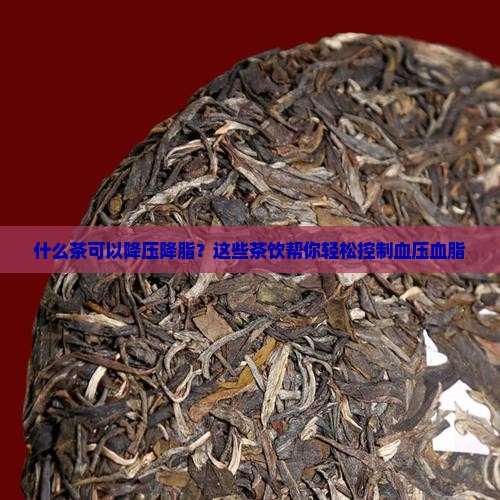 什么茶可以降压降脂