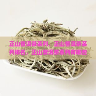 正山普洱茶系列