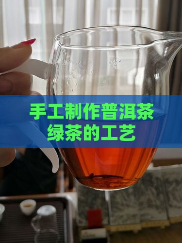 普洱茶绿茶怎么做