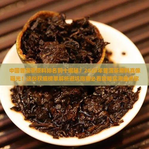 中国普洱茶原料排名前十