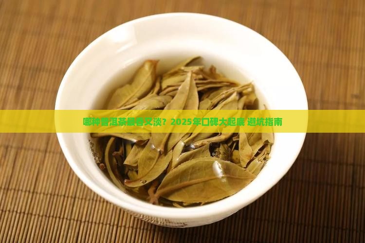 哪种品牌普洱茶最香淡