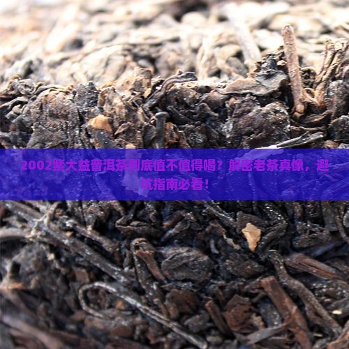 2002紫大益普洱茶