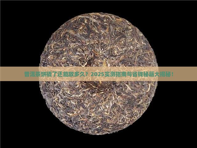 普洱茶饼都撬好吗能放多久呢
