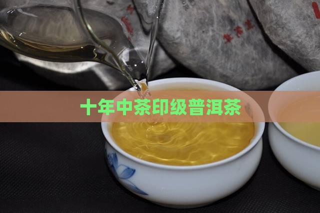 印级十年普洱茶