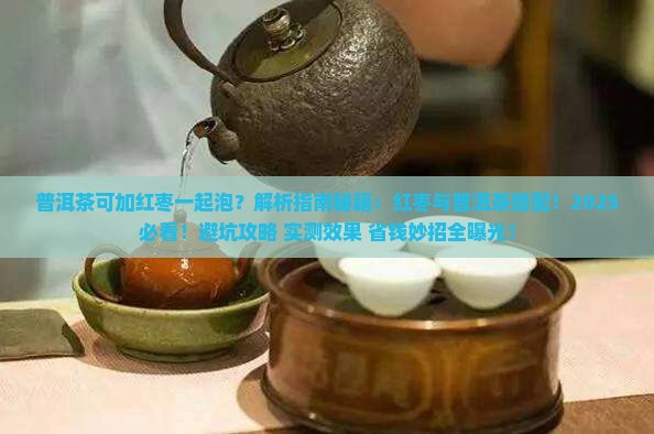 普洱茶可加红枣一起泡