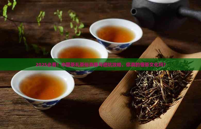 中国的茶礼和茶俗