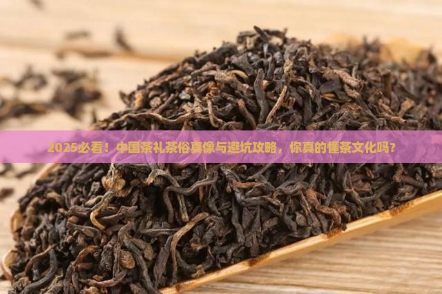 中国的茶礼和茶俗