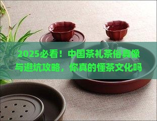 中国的茶礼和茶俗