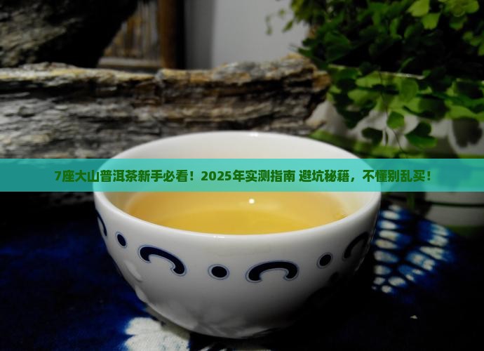 7座大山普洱茶
