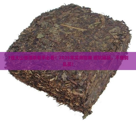 7座大山普洱茶