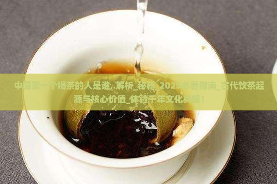 中国第一个喝茶的人是谁