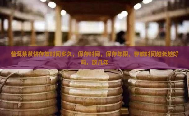 普洱茶茶饼存放时间