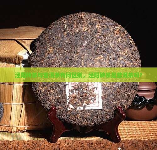 泾阳砖茶是普洱茶么